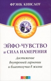 Эйфо-чувство и сила Намерения: Достижеиие внутренней гармонии и благополучия в жизни — Кинслоу Фрэнк