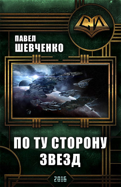 По ту сторону звёзд(СИ) - Шевченко Павел Анатольевич