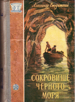 Сокровище Черного моря (с илл.) - Студитский Александр Николаевич