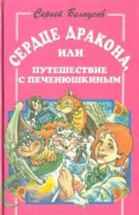 Сердце дракона, или Путешествие с Печенюшкиным - Белоусов Сергей