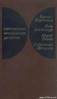 Увидеть Лондон и умереть (Похищение) - Ролан Морис