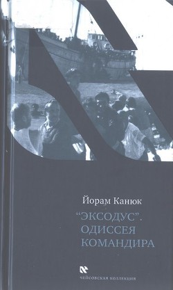 «Эксодус». Одиссея командира - Канюк Йорам