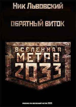 Обратный виток (СИ) - Львовский Ник