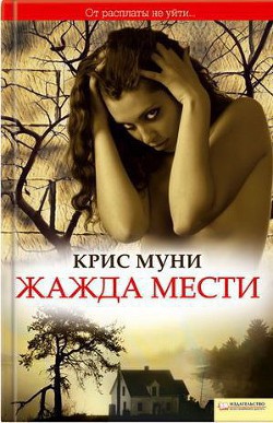 Жажда мести — Муни Крис