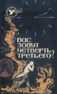 Вас зовут Четверть третьего? - Карташев Евгений Ростиславович