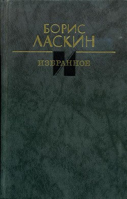 Избранное — Ласкин Борис Савельевич