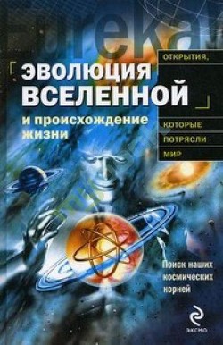 Эволюция Вселенной и происхождение жизни — Теерикорпи Пекка