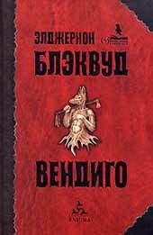 Рассказы - Блэквуд Элджернон Генри