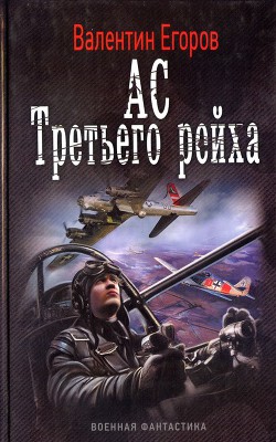 Ас Третьего рейха - Егоров Валентин Александрович