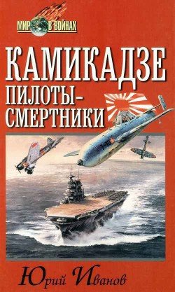 Камикадзе. Пилоты-смертники - Иванов Юрий Г.