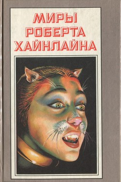 Миры Роберта Хайнлайна. Книга 20 — Хайнлайн Роберт Энсон