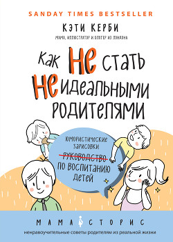 Как не стать неидеальными родителями. Юмористические зарисовки по воспитанию детей - Керби Кэти