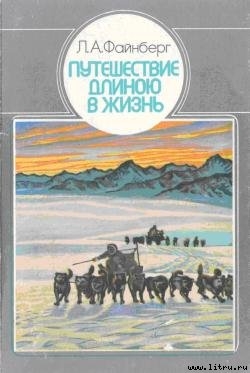 Путешествие длиною в жизнь - Файнберг Лев Абрамович