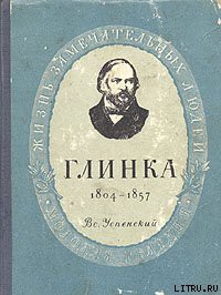 Глинка - Успенский Всеволод Васильевич