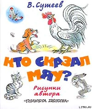 Кто сказал «мяу»? (рис. Сутеева, изд.2) - Сутеев Владимир Григорьевич