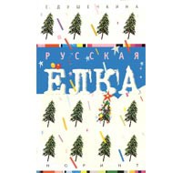 Русская ёлка: История, мифология, литература — Душечкина Елена Владимировна