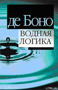 Водная логика — де Боно Эдвард