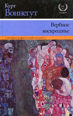 Вербное воскресенье - Воннегут Курт