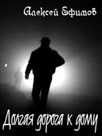 Долгая дорога к дому (СИ) - Ефимов Алексей Иванович