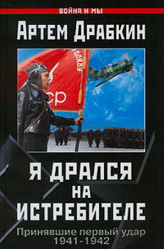 Я дрался на истребителе. Принявшие первый удар. 1941-1942 - Драбкин Артем Владимирович