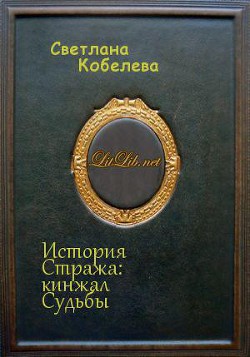 История Стража: кинжал Судьбы (СИ) - Лабенок Майя