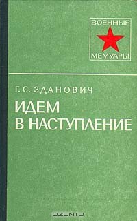 Идем в наступление - Зданович Гавриил Станиславович