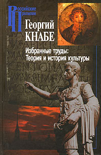 Избранные труды. Теория и история культуры — Кнабе Георгий Степанович