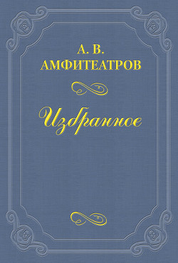 Попутчик - Амфитеатров Александр Валентинович