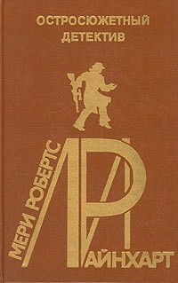 Дверь. Альбом - Райнхарт Мэри Робертс