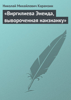 «Виргилиева Энеида, вывороченная наизнанку» — Карамзин Николай Михайлович