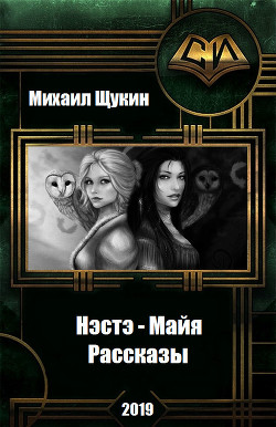 Нэстэ - Майя. Рассказы (СИ) - Щукин Михаил Николаевич