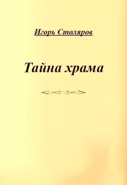 Тайна храма - Столяров Игорь Викторович