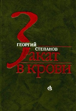 Закат в крови - Степанов Георгий Владимирович