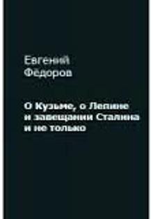 О Кузьме, о Лепине и завещании Сталина и не только — Фёдоров Евгений Борисович