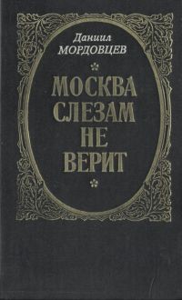 Господин Великий Новгород — Мордовцев Даниил Лукич