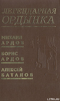 Легендарная Ордынка - Ардов Михаил Викторович