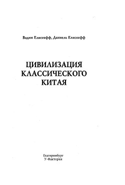 Цивилизация классического Китая - Елисеефф (Елисеев) Даниэль (Даниель)