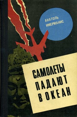 Самолеты падают в океан - Имерманис Анатоль Адольфович