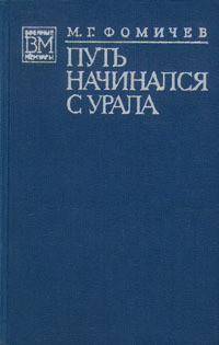 Путь начинался с Урала - Фомичев Михаил Георгиевич