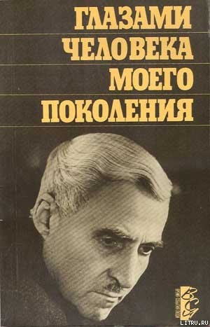 Глазами человека моего поколения: Размышления о И. В. Сталине - Симонов Константин Михайлович