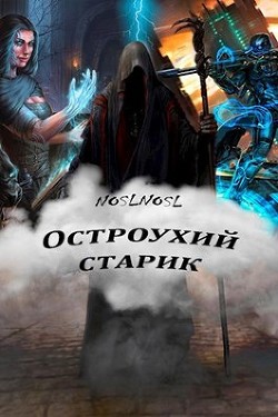 Остроухий старик (СИ) - Абрамов Владимир noslnosl