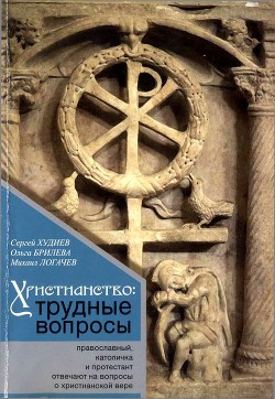 Христианство: трудные вопросы - Худиев Сергей Львович