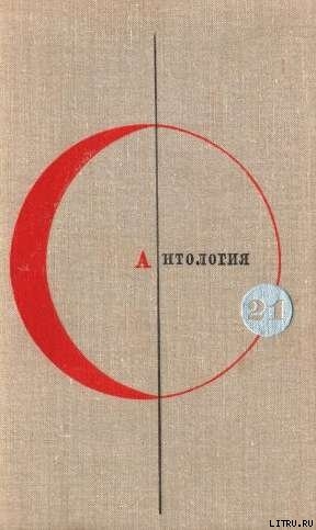 Антология сказочной фантастики - Лафферти Р. А.