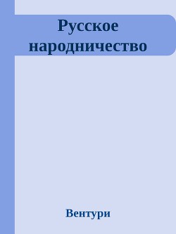 Русское народничество (ЛП) - Вентури Франко