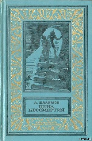 Цена бессмертия (сборник) - Шалимов Александр Иванович