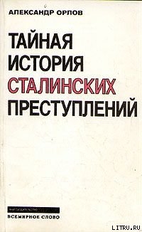 Тайная история сталинских преступлений - Орлов Александр