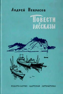 Повести и рассказы - Некрасов Андрей Сергеевич