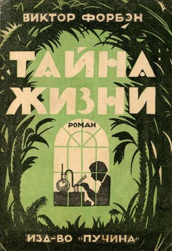 Тайна жизни - Форбэн Виктор