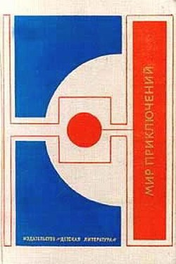 Мир приключений 1977 г. - Медведева Надежда