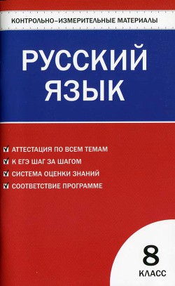 Контрольно-измерительные материалы. Русский язык. 8 класс — Егорова Наталия Владимировна